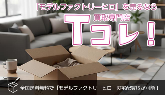 モデルファクトリーヒロ