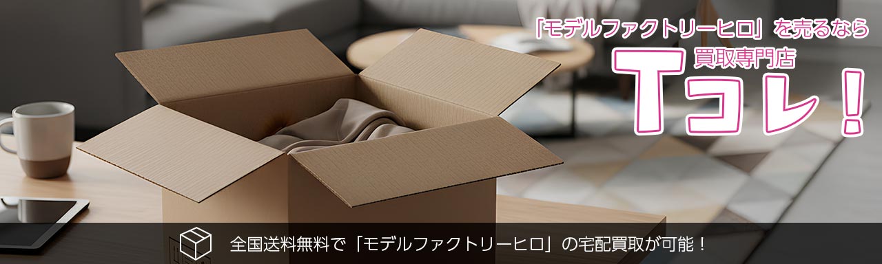 モデルファクトリーヒロ