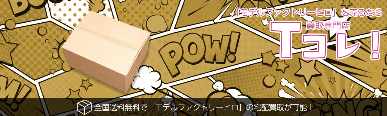 モデルファクトリーヒロ